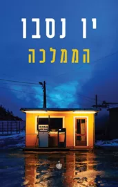 הממלכה - יו נסבו - יד שניה דני ספרים