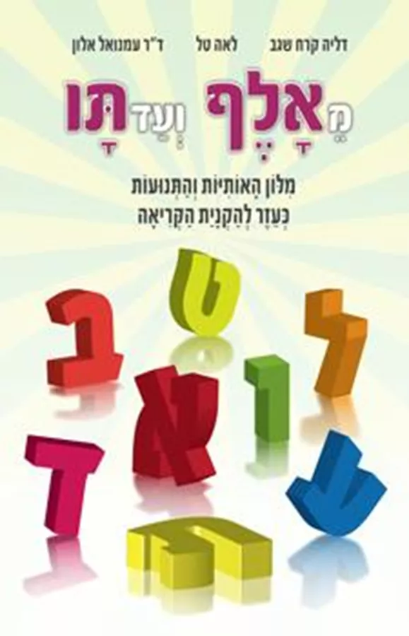 מאלף ועד תו - יד שניה