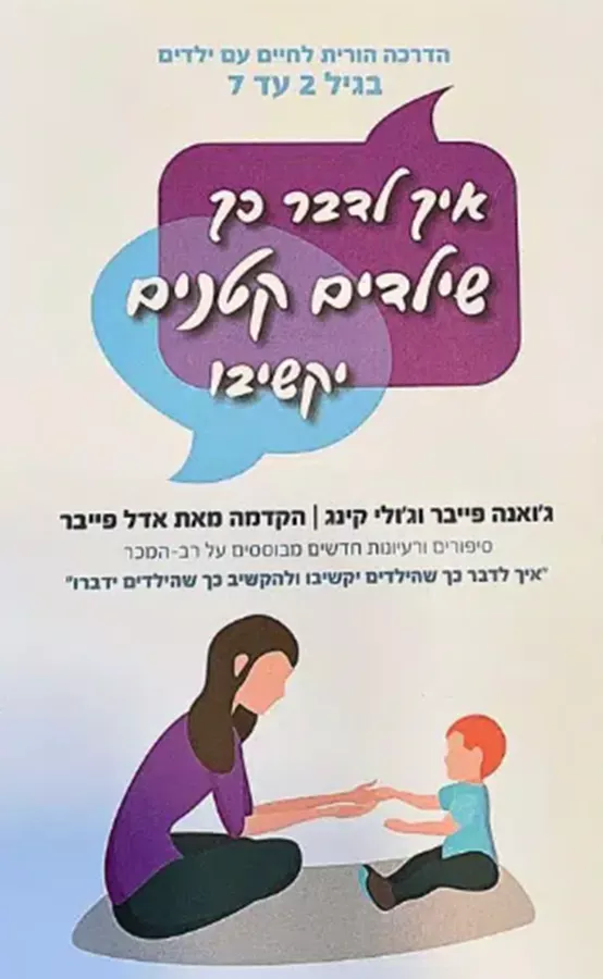 איך לדבר כך שילדים קטנים יקשיבו - ג'ואנה פייבר וג'ולי קינג