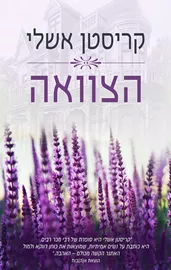 הצוואה - יד שניה דני ספרים