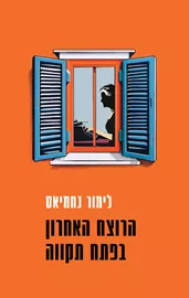 הרוצח האחרון בפתח תקווה - יד שניה דני ספרים