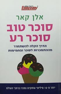 סוכר טוב סוכר רע - אלן קאר