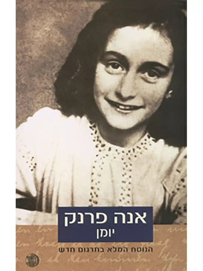 אנה פרנק יומן - יד שניה