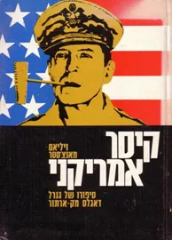 קיסר אמריקני - יד שניה דני ספרים