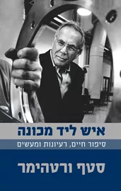 איש ליד מכונה - סטף ורטהיימר דני ספרים