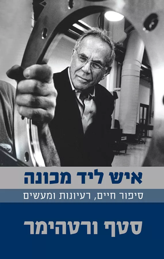 איש ליד מכונה - סטף ורטהיימר