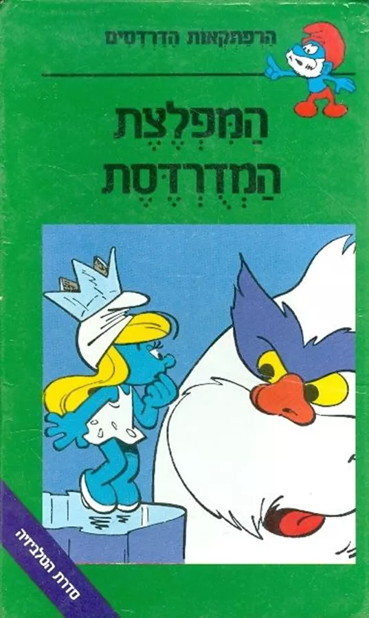 המפלצת המדורדסת - הרפתקאות הדרדסים - יד שניה