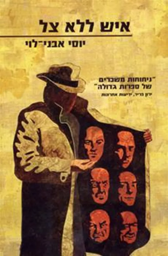 איש ללא צל - יד שניה