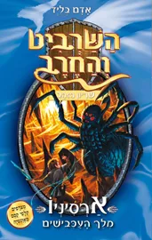 השרביט והחרב 11 - ארסיניו מלך העכבישים - יד שניה דני ספרים