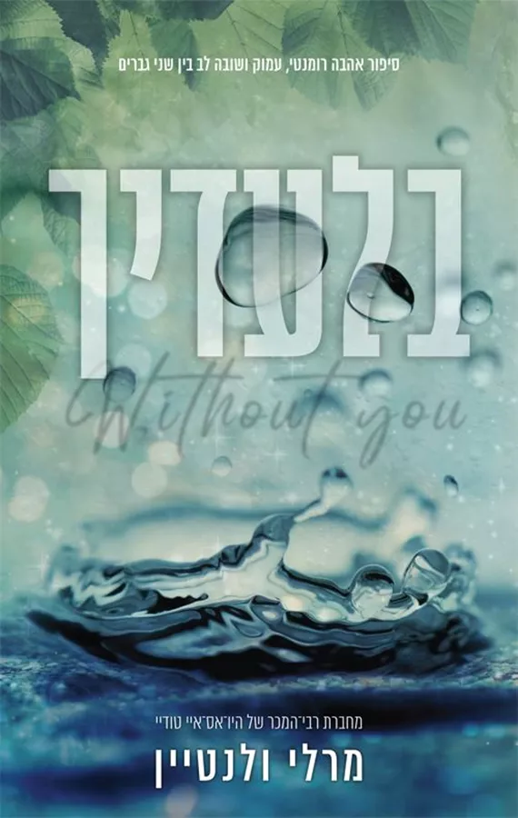 בלעדיך - מרלי ולנטיין
