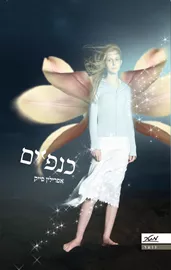 כנפיים - יד שניה דני ספרים