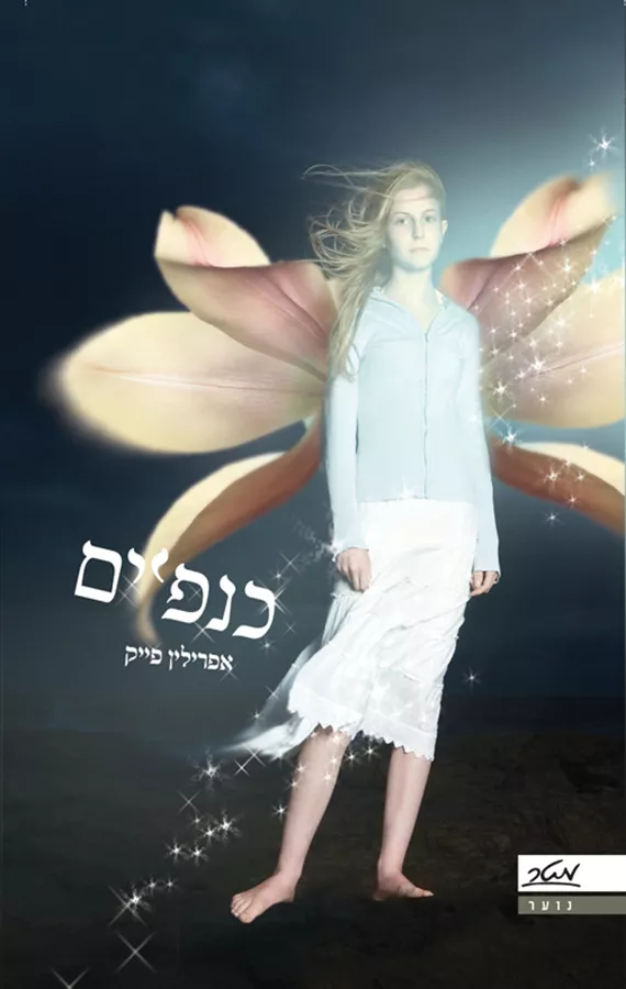 כנפיים - יד שניה