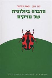 הדברה ביולוגית של מזיקים - יד שניה דני ספרים