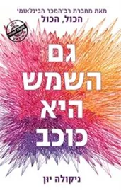 גם השמש היא כוכב - יד שניה דני ספרים