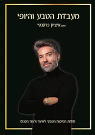 מעבדת הטבע והיופי - איציק כרסנטי דני ספרים