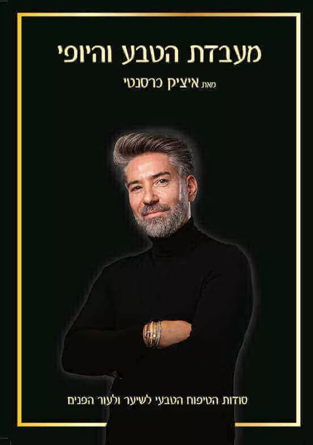 מעבדת הטבע והיופי - איציק כרסנטי