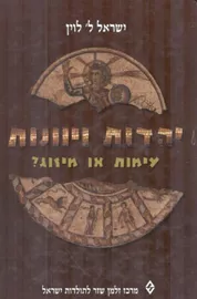 יהדות ויוונות בעת העתיקה : עימות או מיזוג - יד שניה דני ספרים