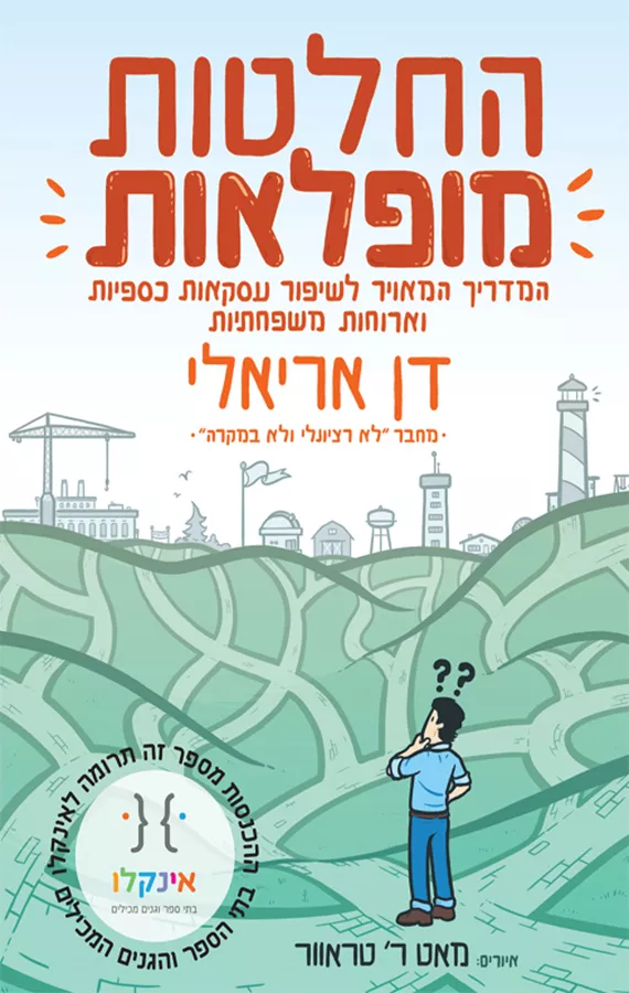 החלטות מופלאות - יד שניה