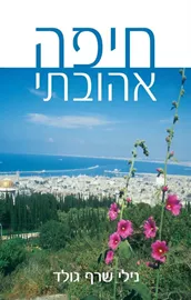 חיפה אהובתי - יד שניה דני ספרים