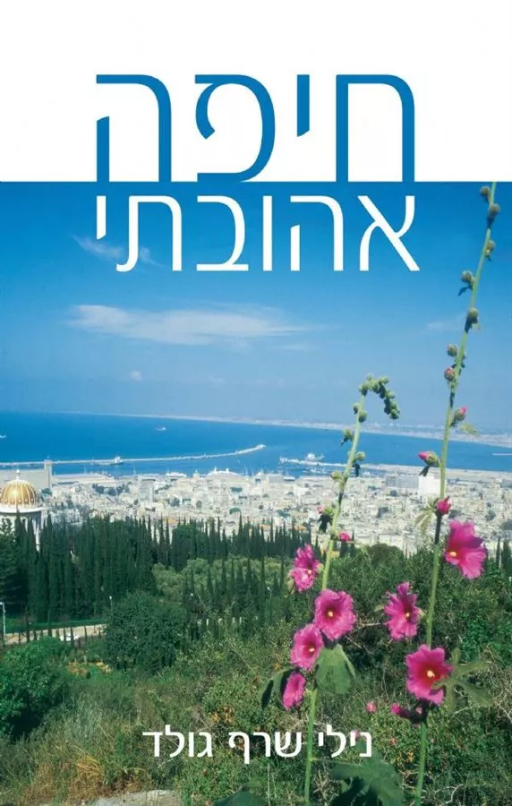 חיפה אהובתי - יד שניה