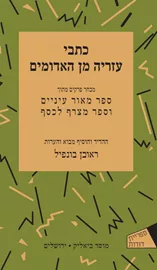 כתבי עזריה מן האדומים - יד שניה דני ספרים