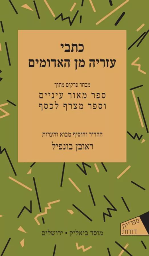 כתבי עזריה מן האדומים - יד שניה