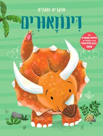 דינוזאורים חוקרים ומגלים דני ספרים