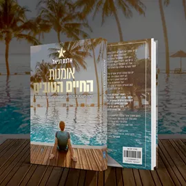 אומנות החיים הטובים - יד שניה דני ספרים