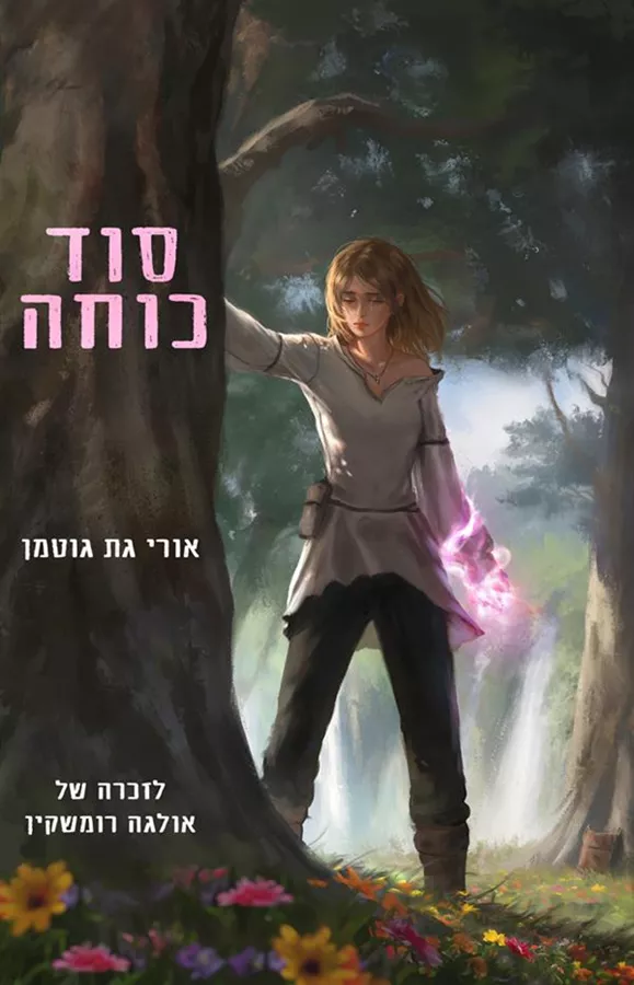 סוד כוחה - כריכה רכה