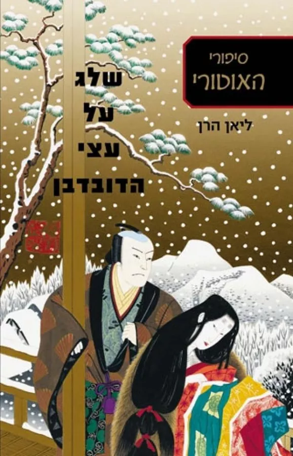 שלג על עצי הדובדבן - סיפורי האוטורי 2 - יד שניה