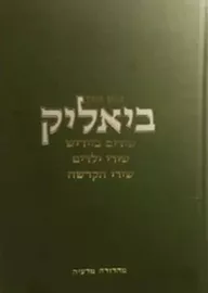 חיים נחמן ביאליק - מהדורה מדעית - יד שניה דני ספרים