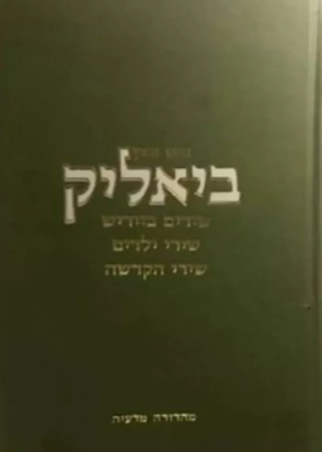 חיים נחמן ביאליק - מהדורה מדעית - יד שניה