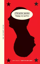 המכשף מהקרמלין - יד שניה דני ספרים