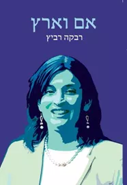אם וארץ - רבקה רביץ דני ספרים