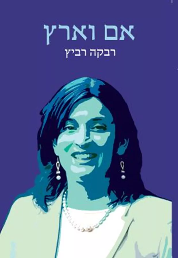 אם וארץ - רבקה רביץ