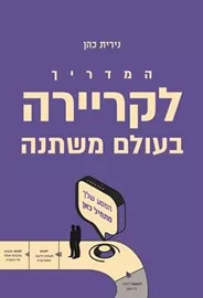 המדריך לקריירה בעולם משתנה - נירית כהן דני ספרים