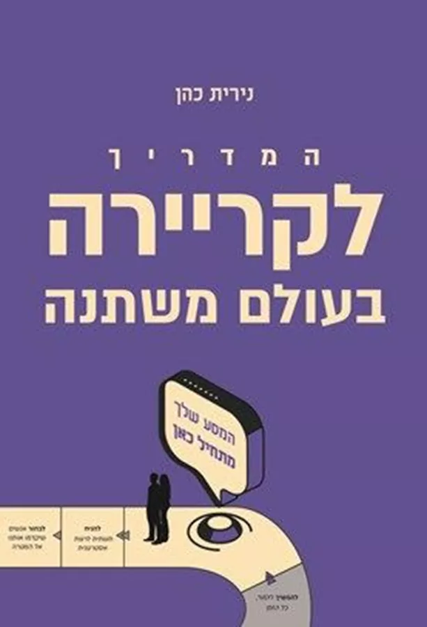 המדריך לקריירה בעולם משתנה - נירית כהן