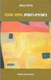 ביוגרפיה רגשית סיפור אהבה - יד שניה דני ספרים