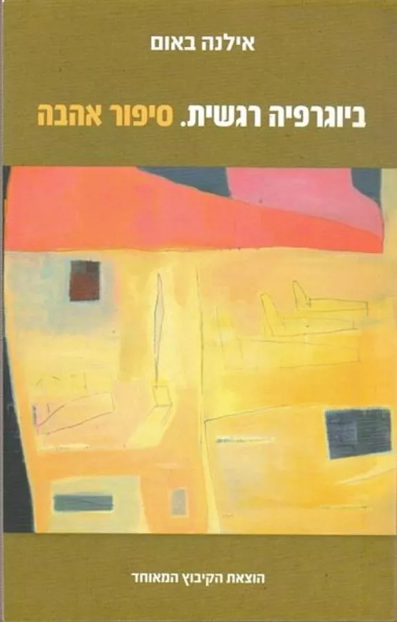 ביוגרפיה רגשית סיפור אהבה - יד שניה