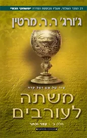 שיר של אש ושל קרח 4 - משתה לעורבים ב' - יד שניה דני ספרים