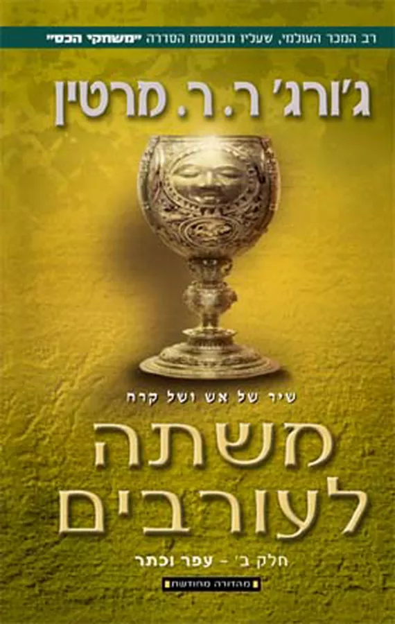 שיר של אש ושל קרח 4 - משתה לעורבים ב' - יד שניה