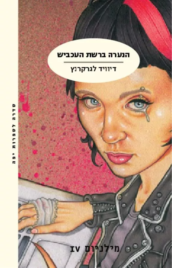 הנערה ברשת העכביש - מילניום 4 - יד שניה