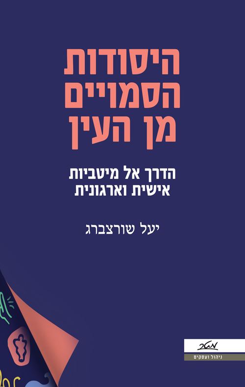 היסודות הסמויים מן העין