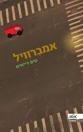 אמברוויל - יד שניה דני ספרים