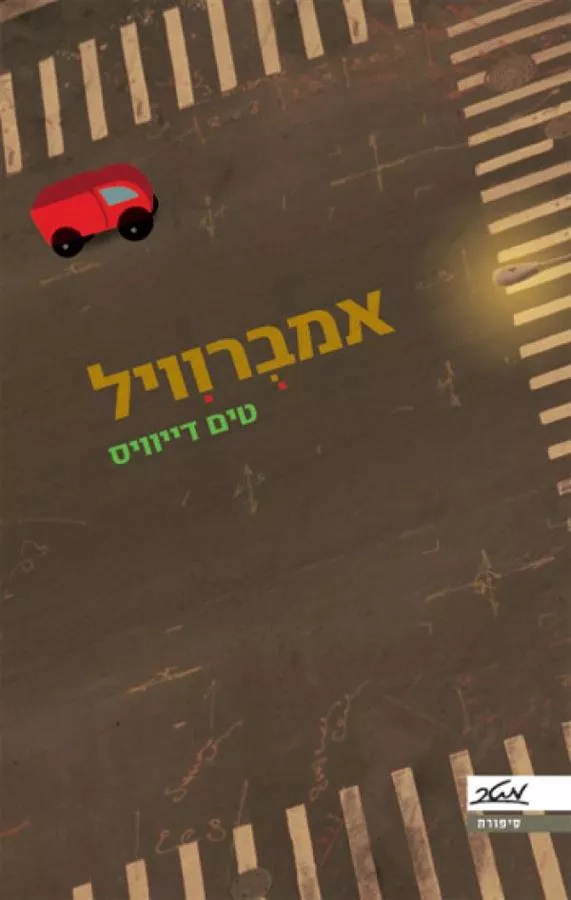 אמברוויל - יד שניה