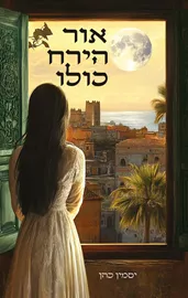 אור הירח כולו - יד שניה דני ספרים