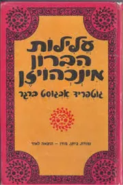 עלילות הברון מינכהויזן - יד שניה דני ספרים