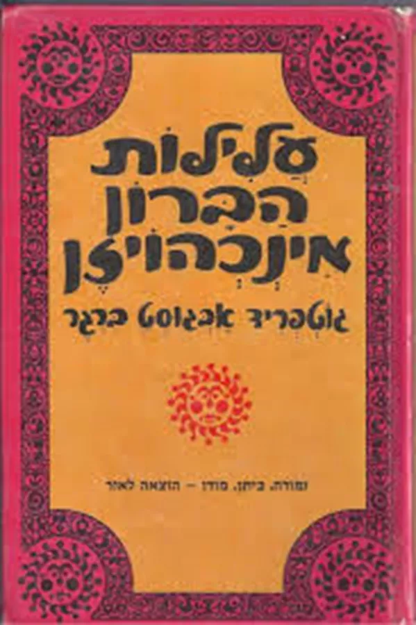 עלילות הברון מינכהויזן - יד שניה
