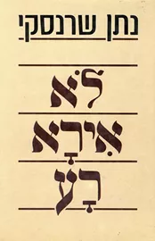 לא אירא רע - יד שניה דני ספרים