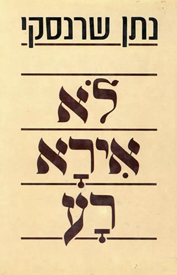 לא אירא רע - יד שניה